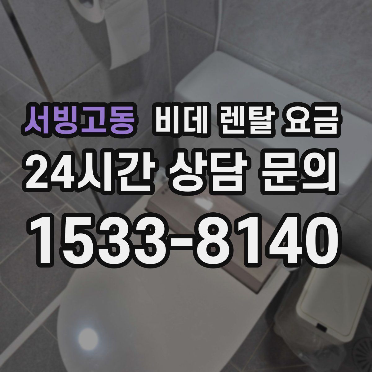 서빙고동 비데 렌탈 요금