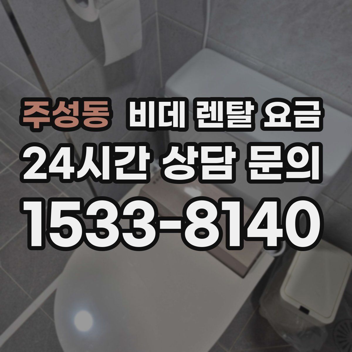주성동 비데 렌탈 요금