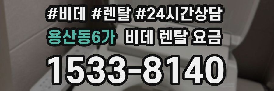 용산동6가 비데 렌탈 요금