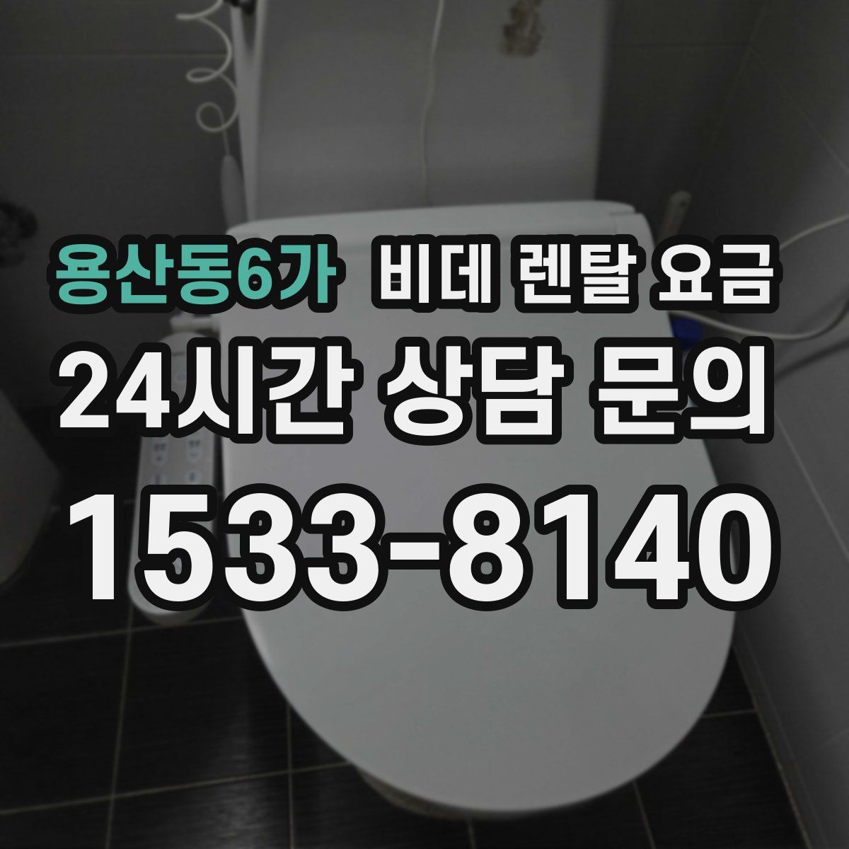 용산동6가 비데 렌탈 요금