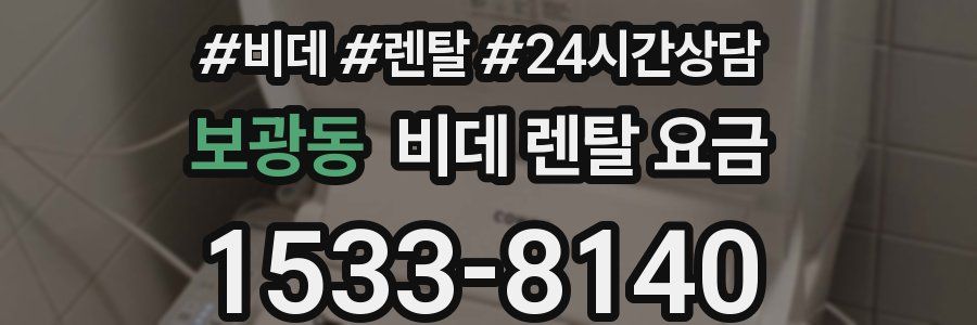 보광동 비데 렌탈 요금
