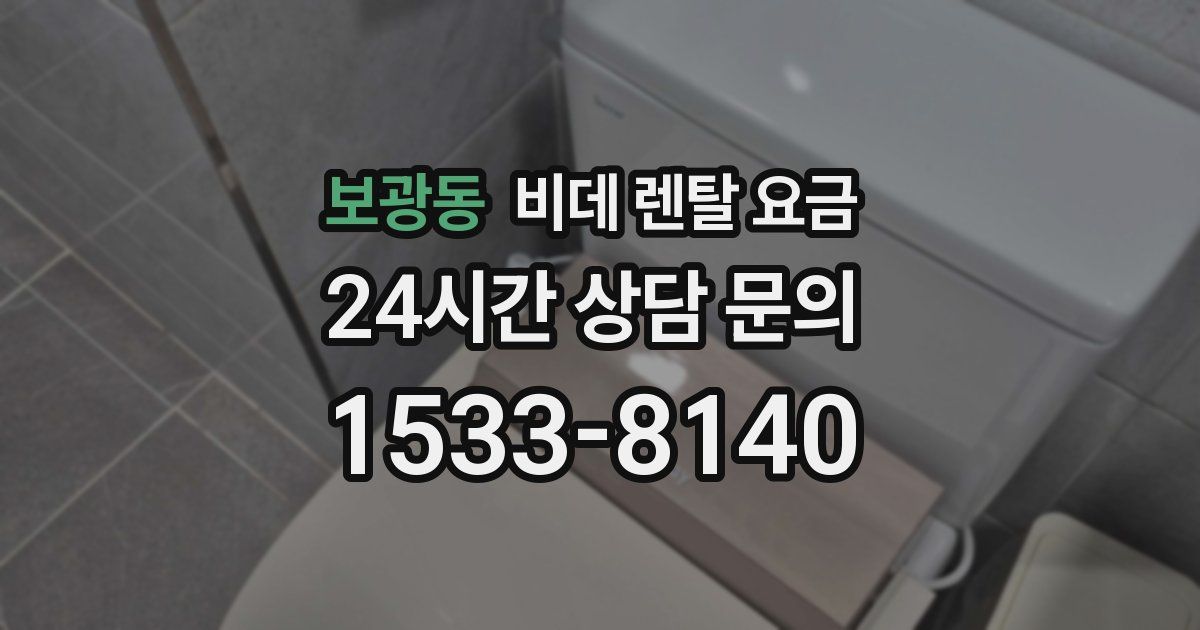 보광동 비데 렌탈 요금