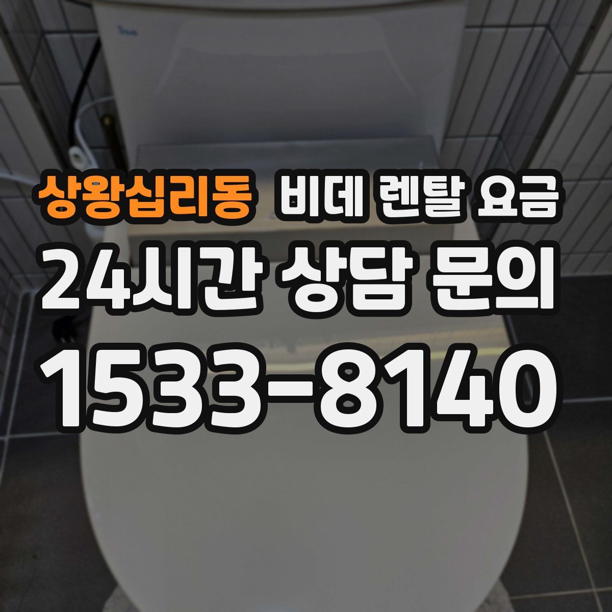 상왕십리동 비데 렌탈 요금