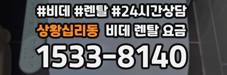상왕십리동 비데 렌탈 요금