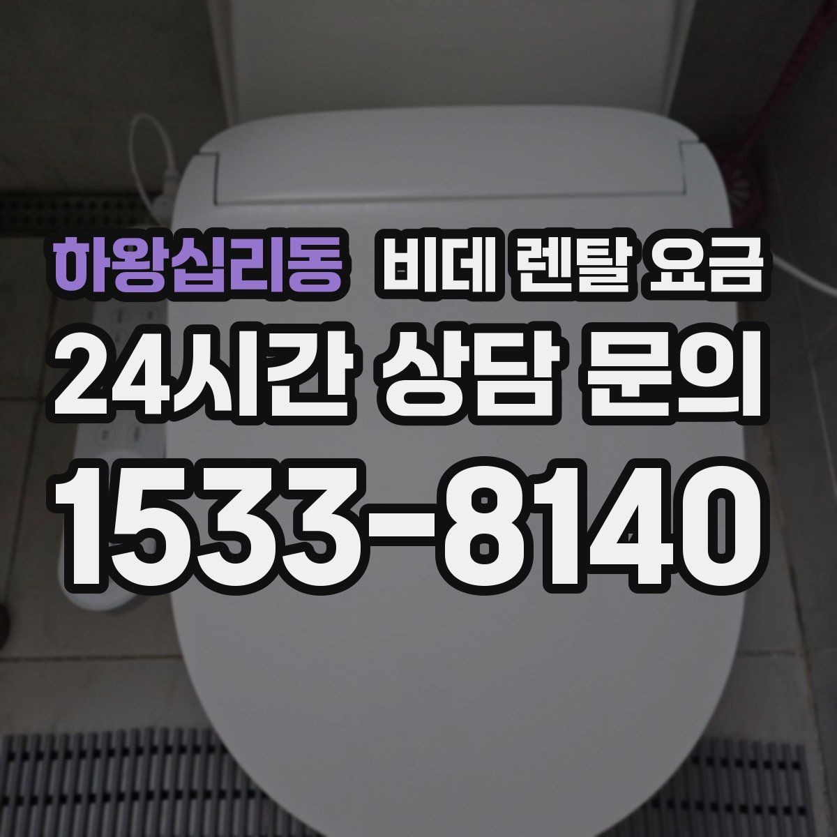 하왕십리동 비데 렌탈 요금 계약 기간과 월 납부액의 관계 정리
