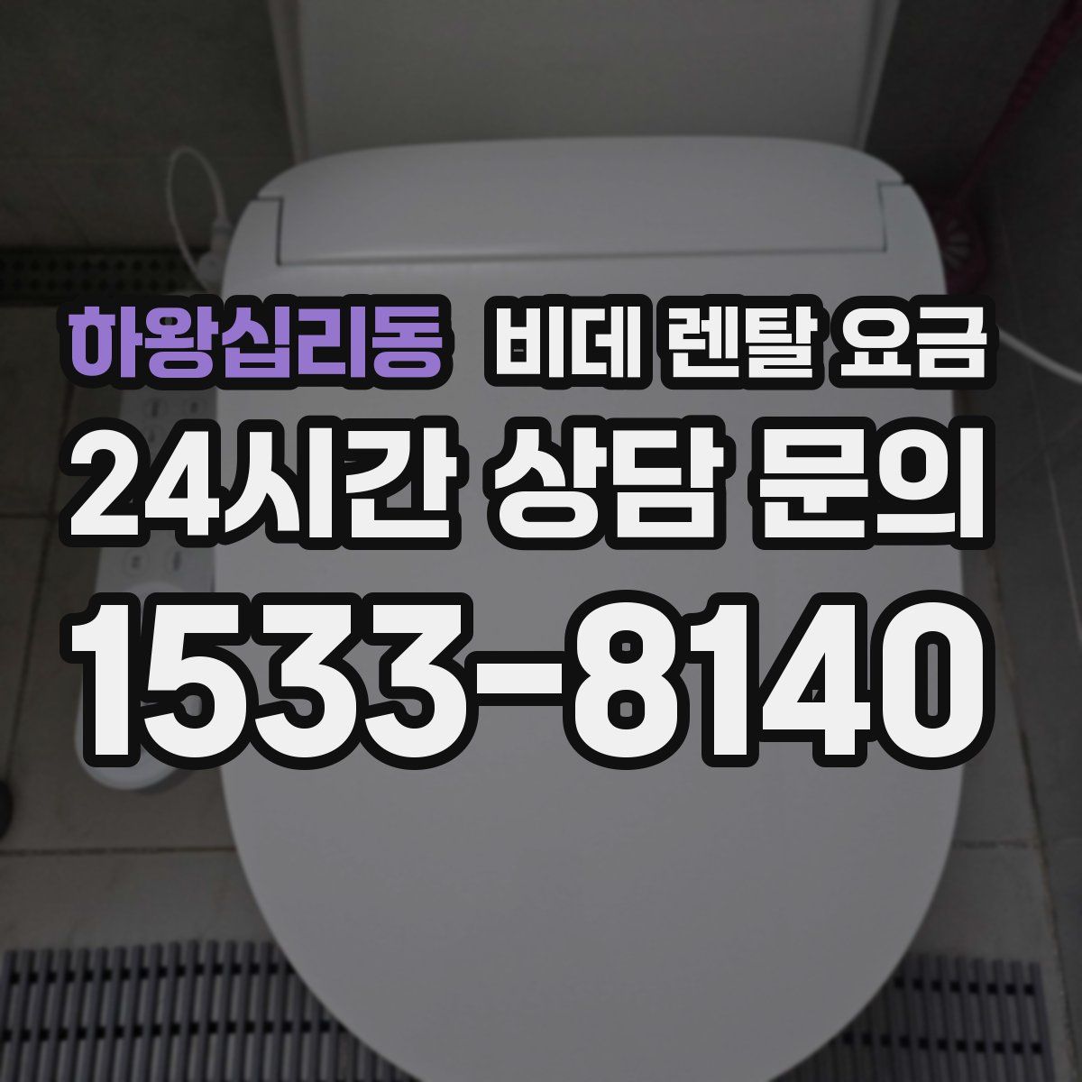 하왕십리동 비데 렌탈 요금