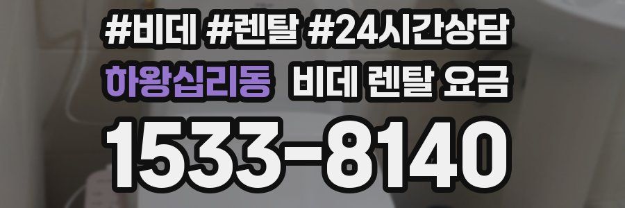 하왕십리동 비데 렌탈 요금