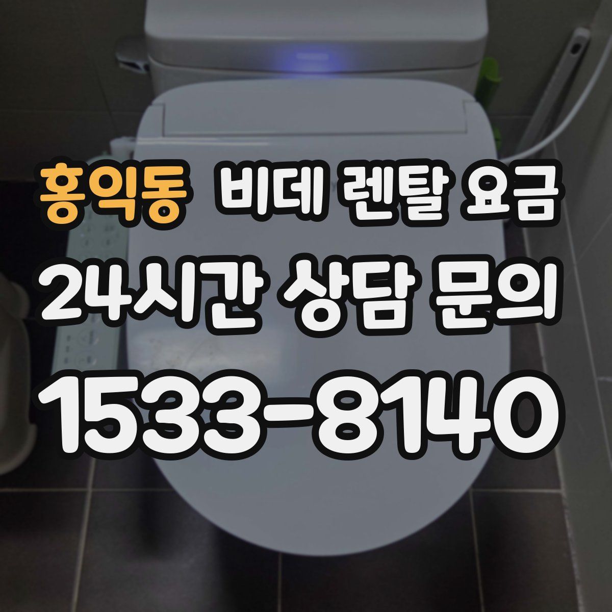 홍익동 비데 렌탈 요금