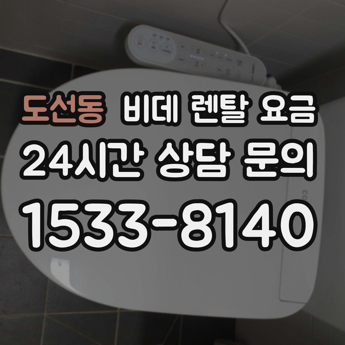 도선동 비데 렌탈 요금 초기 부담과 유지 부담을 나눠 보기