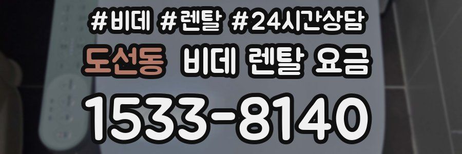 도선동 비데 렌탈 요금