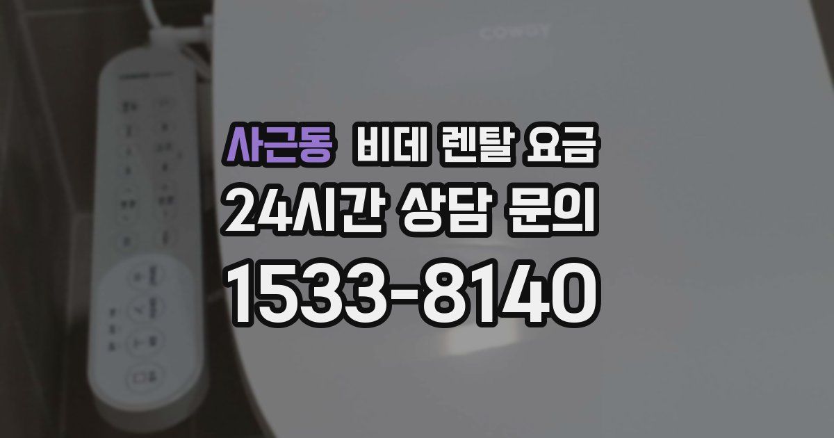 사근동 비데 렌탈 요금