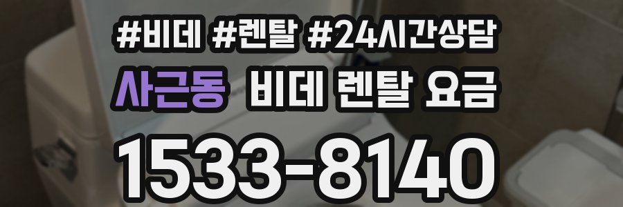 사근동 비데 렌탈 요금