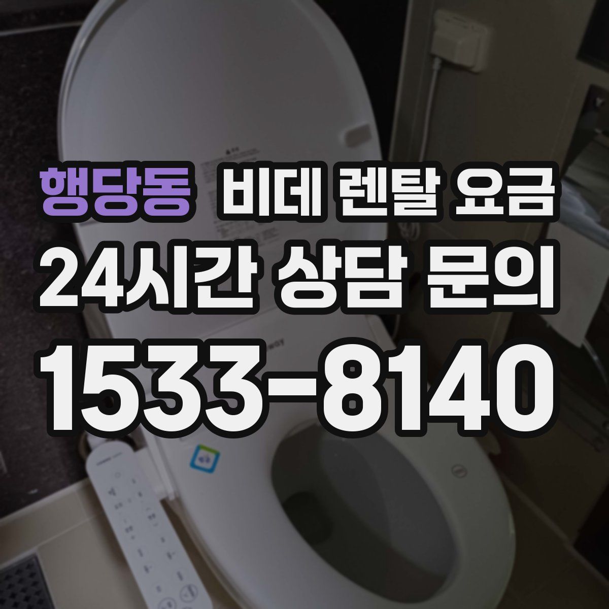 행당동 비데 렌탈 요금