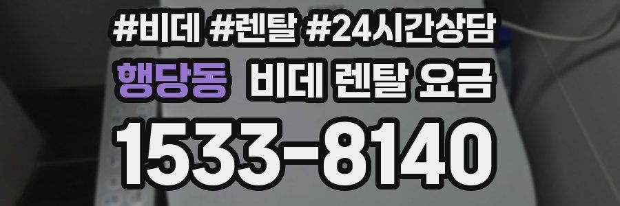 행당동 비데 렌탈 요금