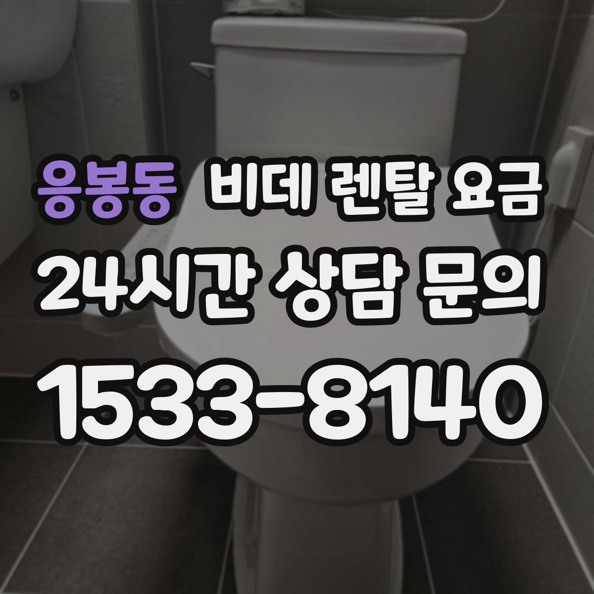 응봉동 비데 렌탈 요금