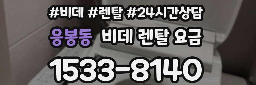 응봉동 비데 렌탈 요금