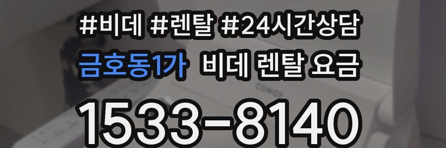 금호동1가 비데 렌탈 요금