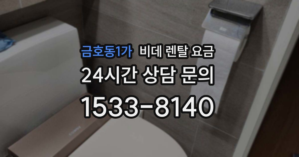 금호동1가 비데 렌탈 요금