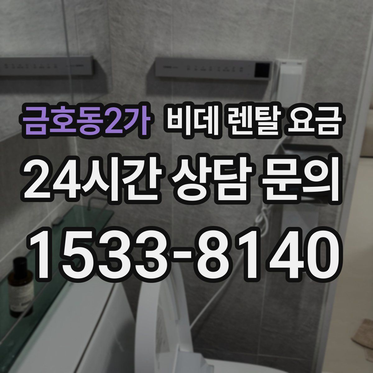 금호동2가 비데 렌탈 요금