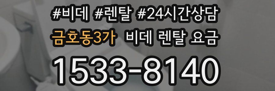 금호동3가 비데 렌탈 요금