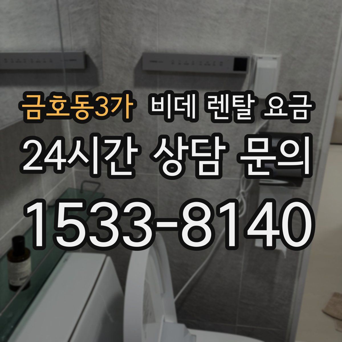금호동3가 비데 렌탈 요금