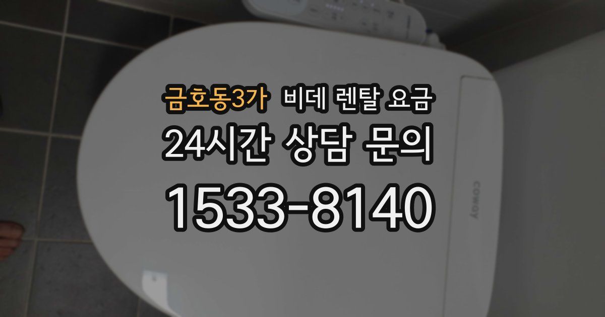 금호동3가 비데 렌탈 요금
