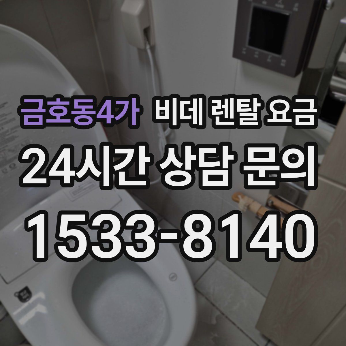 금호동4가 비데 렌탈 요금