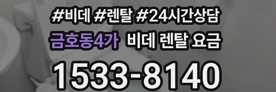 금호동4가 비데 렌탈 요금