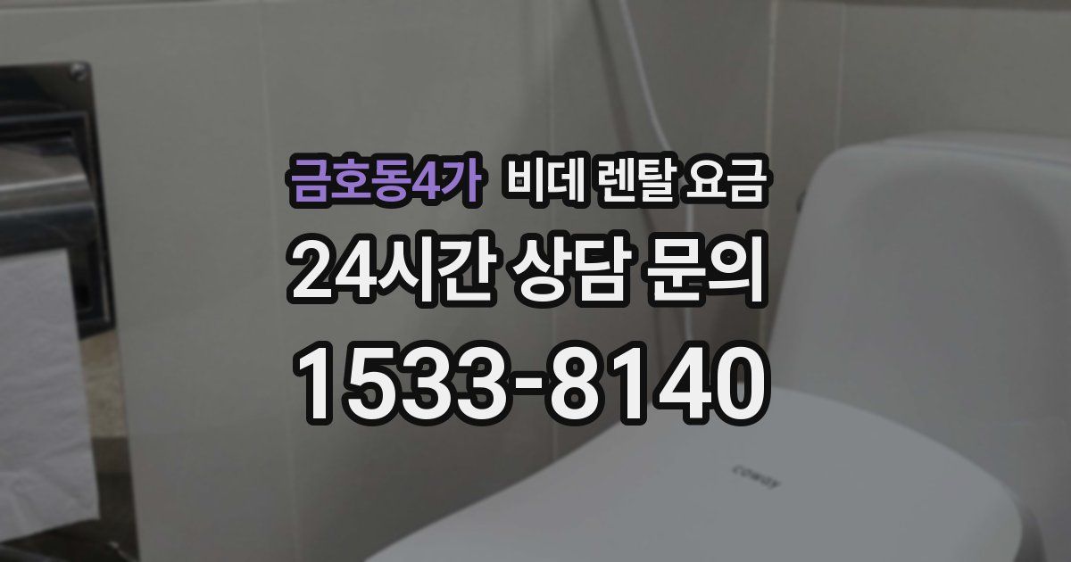 금호동4가 비데 렌탈 요금