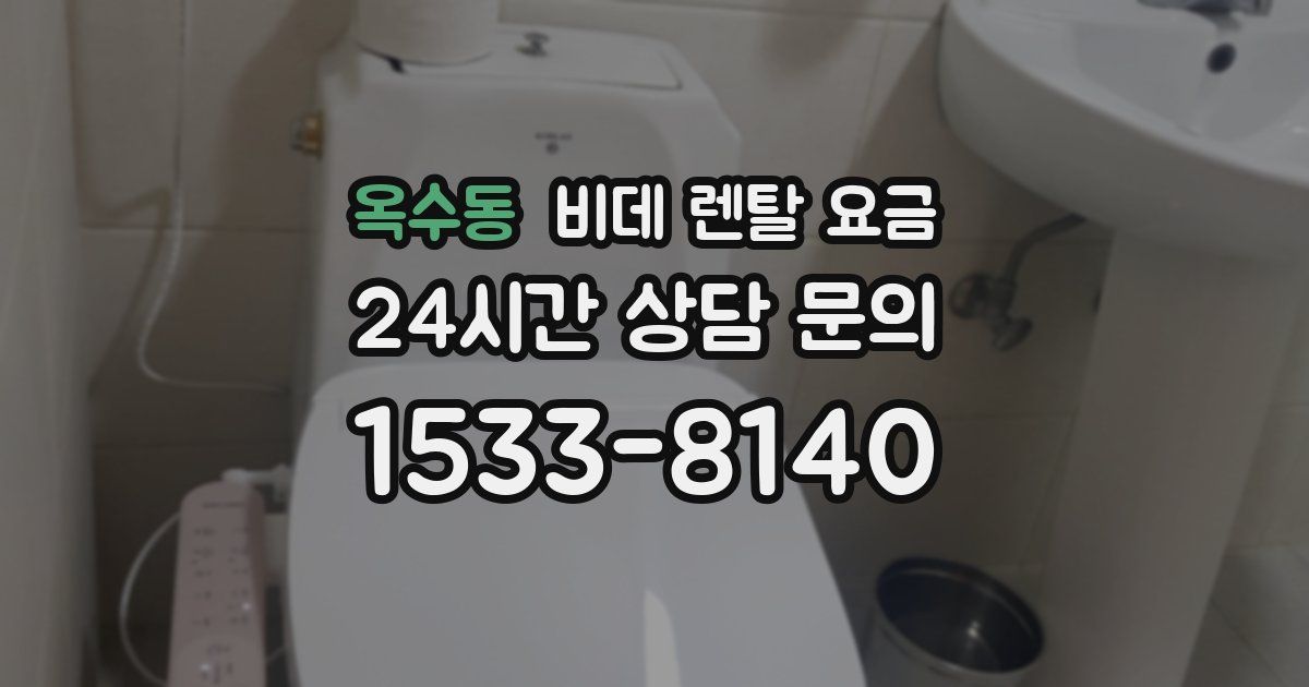 옥수동 비데 렌탈 요금