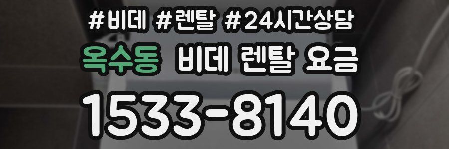 옥수동 비데 렌탈 요금