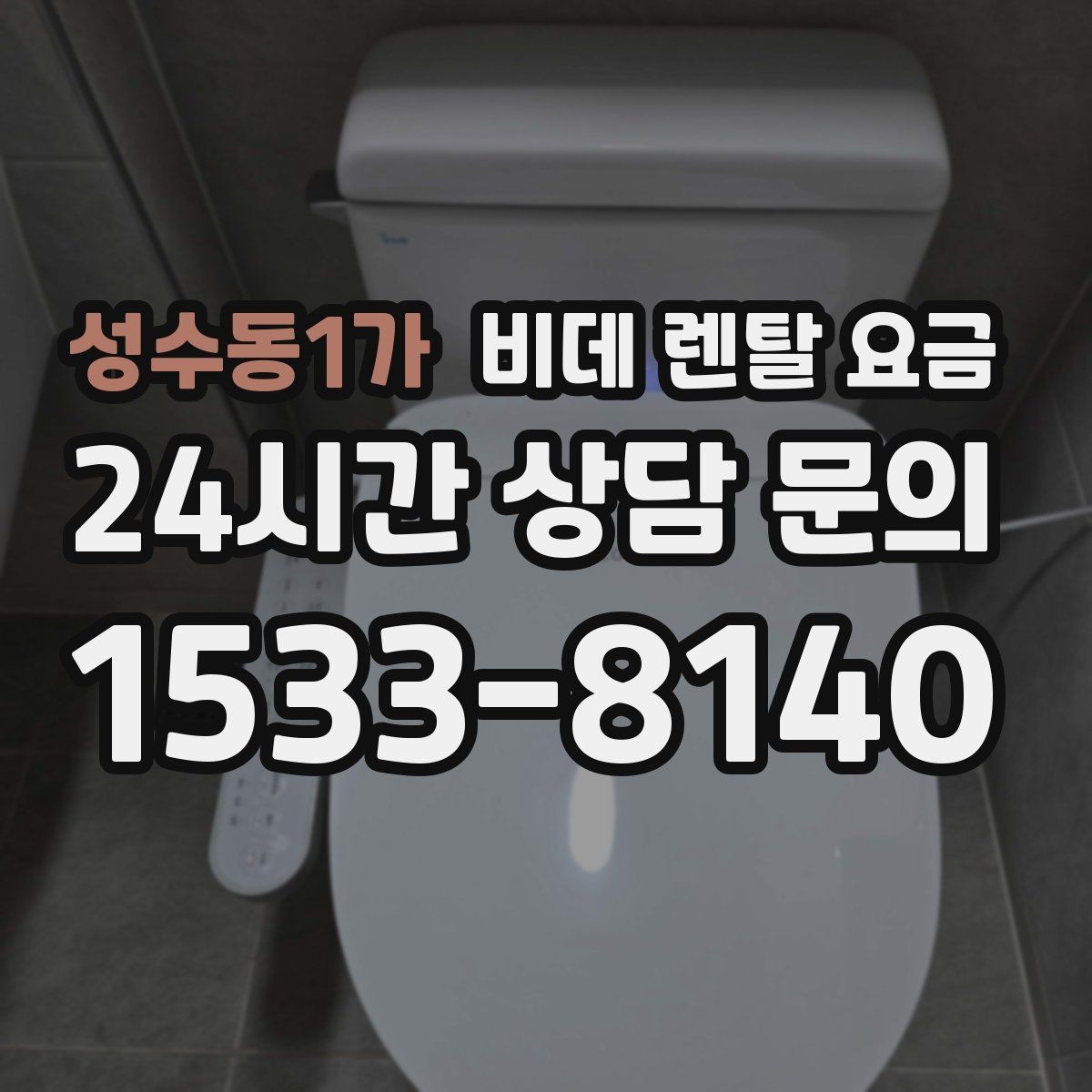 성수동1가 비데 렌탈 요금 비용 구조를 이해하면 보이는 차이