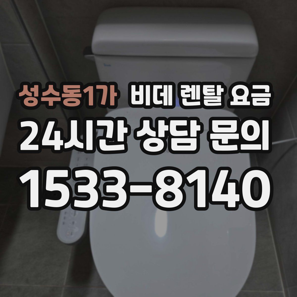 성수동1가 비데 렌탈 요금