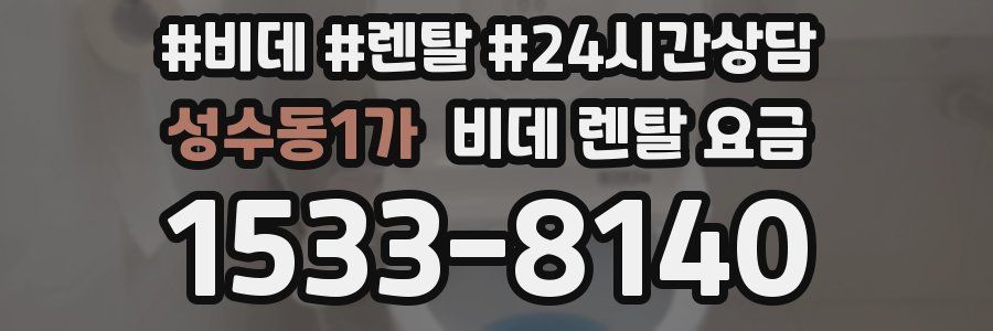 성수동1가 비데 렌탈 요금