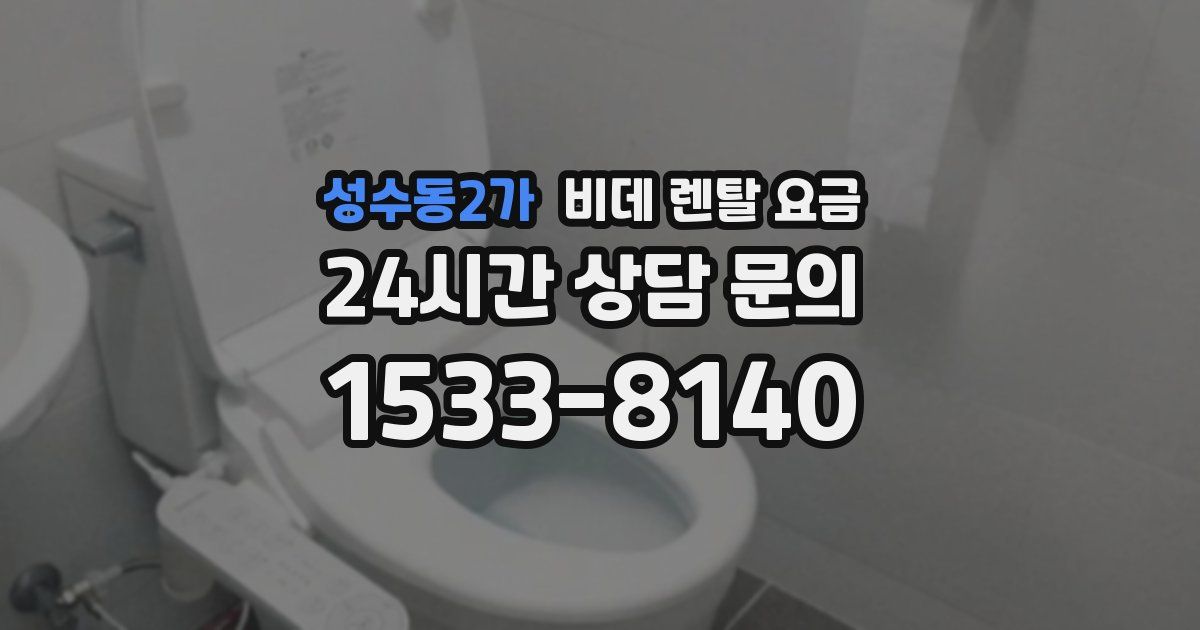 성수동2가 비데 렌탈 요금