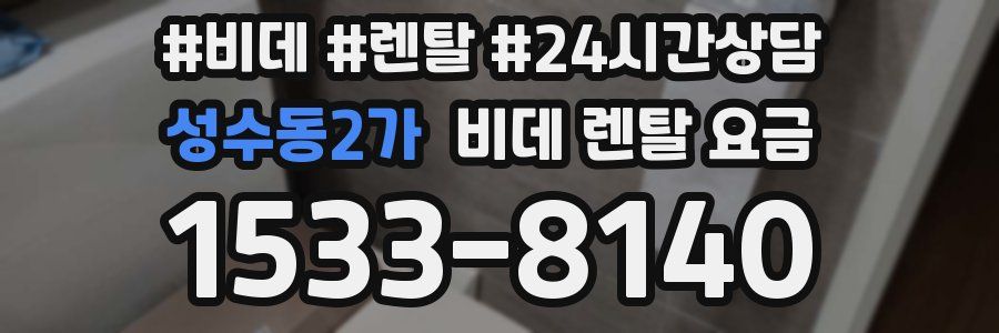 성수동2가 비데 렌탈 요금