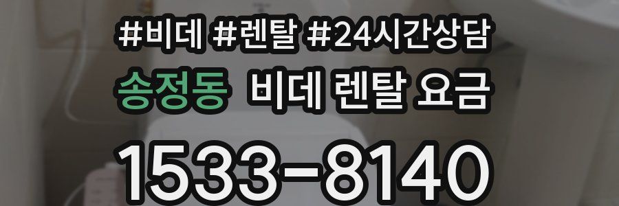 송정동 비데 렌탈 요금
