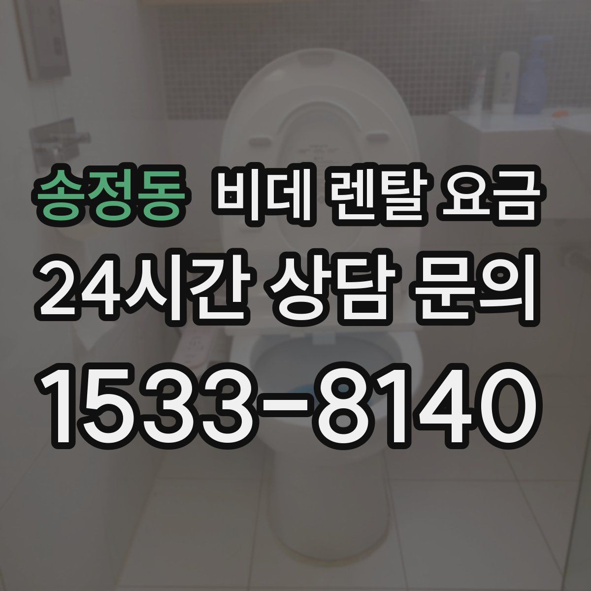 송정동 비데 렌탈 요금
