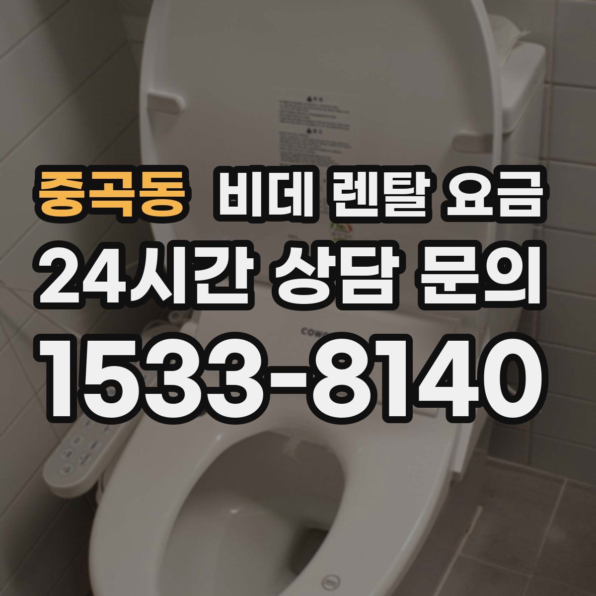 중곡동 비데 렌탈 요금