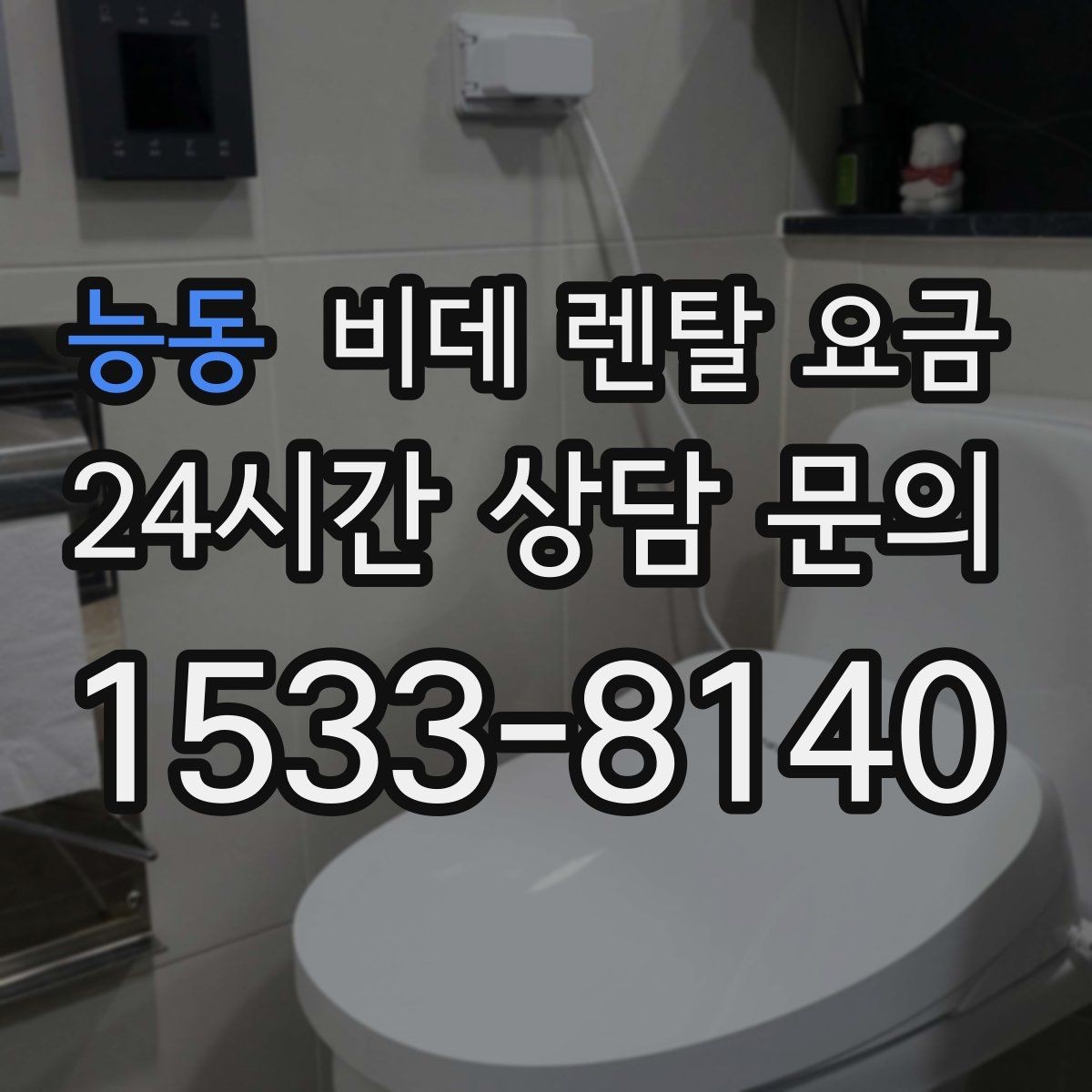 능동 비데 렌탈 요금 총비용과 혜택을 함께 판단하는 기준