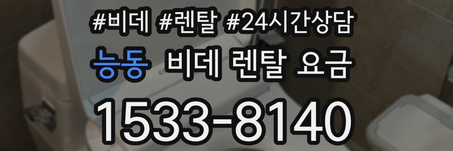 능동 비데 렌탈 요금