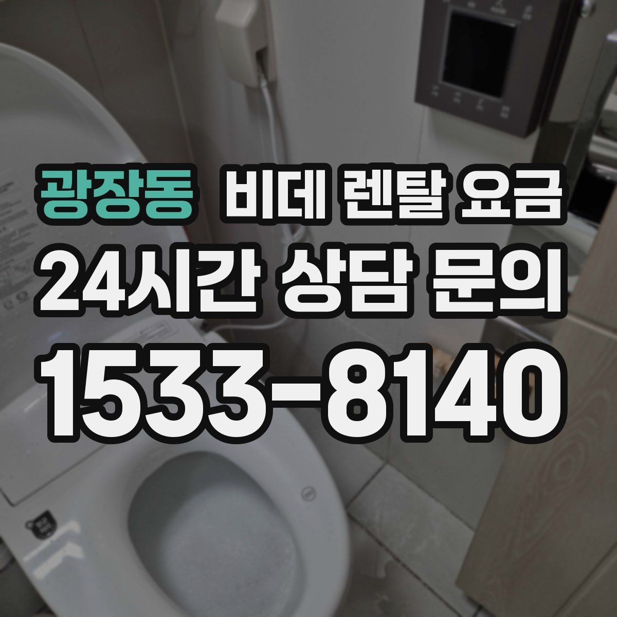 광장동 비데 렌탈 요금