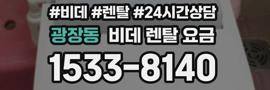 광장동 비데 렌탈 요금