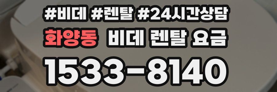 화양동 비데 렌탈 요금