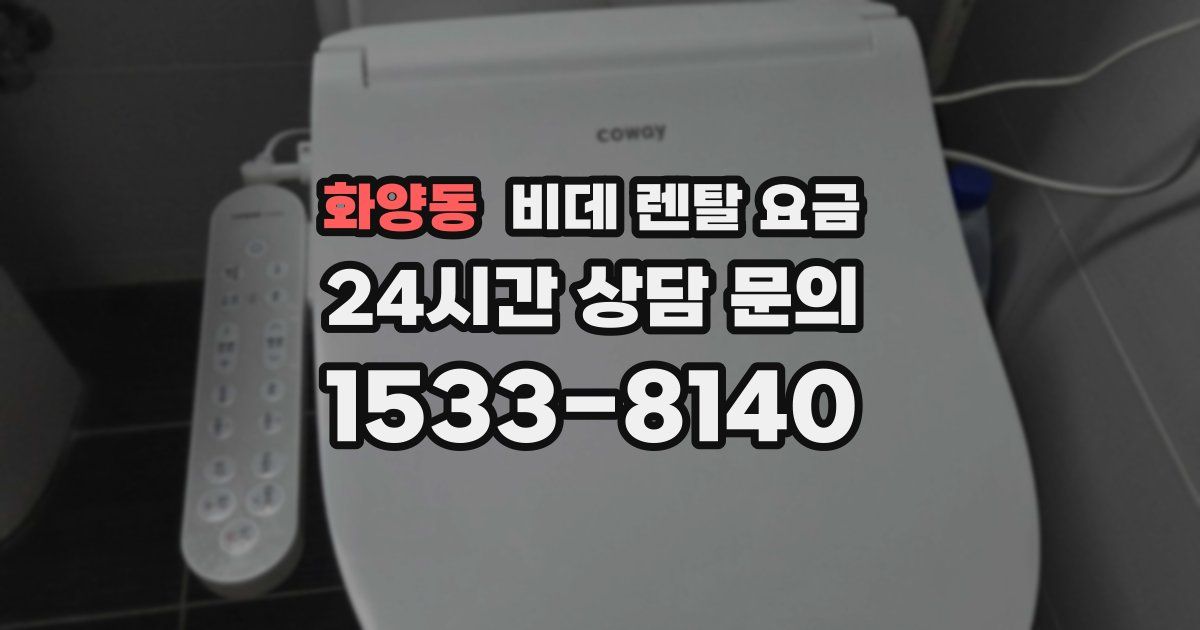 화양동 비데 렌탈 요금