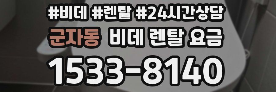 군자동 비데 렌탈 요금