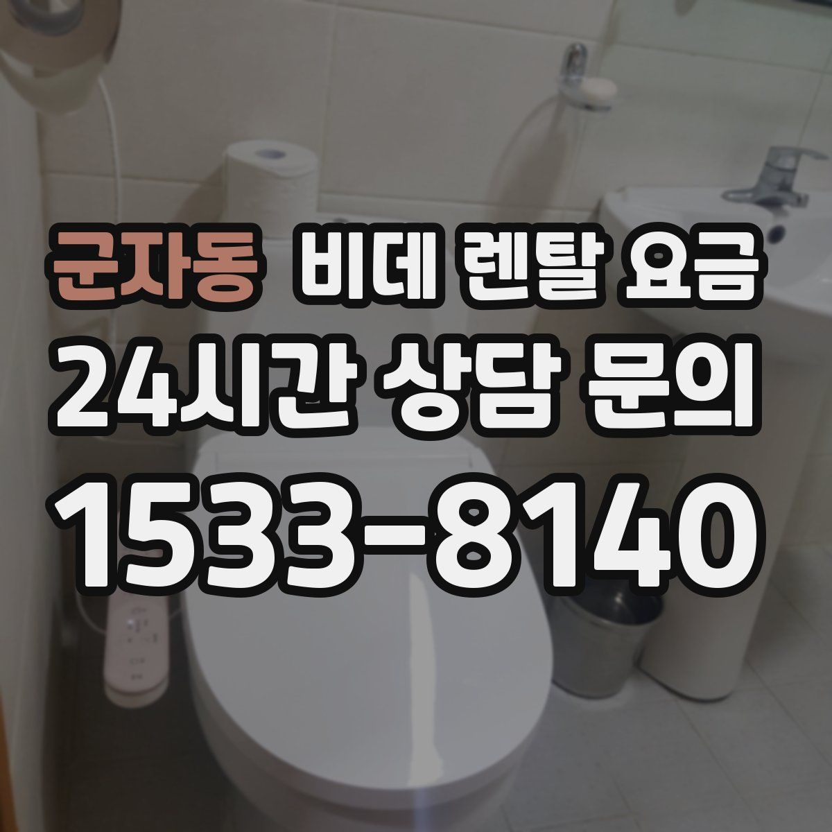 군자동 비데 렌탈 요금