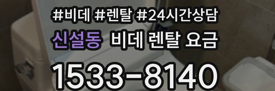 신설동 비데 렌탈 요금