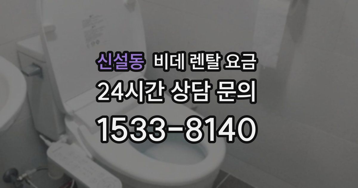 신설동 비데 렌탈 요금