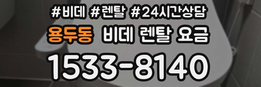 용두동 비데 렌탈 요금